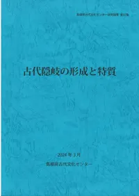 古代隠岐の形成と特質