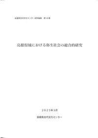 島根県域における弥生社会の総合的研究