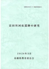 富田川河床遺跡の研究