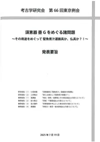 須恵器 壺Gをめぐる諸問題 その用途をめぐって 堅魚煮汁運搬具か、仏具か?! 発表要旨
