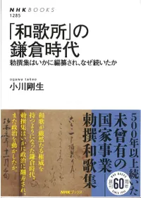 「和歌所」の鎌倉時代 : 勅撰集はいかに編纂され、なぜ続いたか