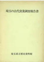 埼玉県立歴史資料館` | 歴史・考古学専門書店 六一書房