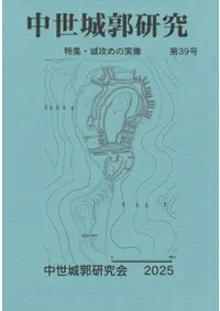 中世城郭研究会` | 歴史・考古学専門書店 六一書房