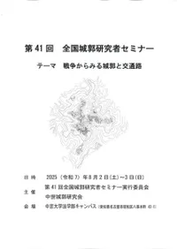 戦争からみる城郭と交通路