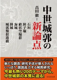 中世城郭の新論点 石垣・障子堀・畝状空堀群・海城・陣城・城郭類似遺構