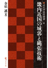 城郭 | 新刊 | 歴史・考古学専門書店 六一書房