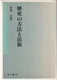 日本土器製塩研究　近藤義郎編　青木書店 日本土器製塩研究 | 近藤 義郎 |本 | 通販 | Amazon