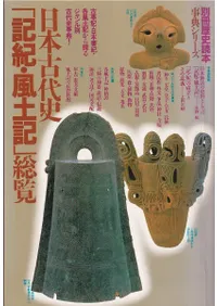 日本古代史「記紀・風土記」総覧 / | 歴史・考古学専門書店 六一書房