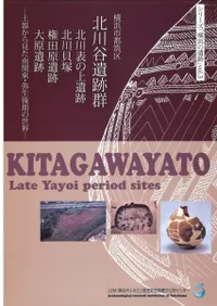 横浜市都筑区 北川谷遺跡群 北川表の上遺跡・北川貝塚・権田原遺跡・大原遺跡