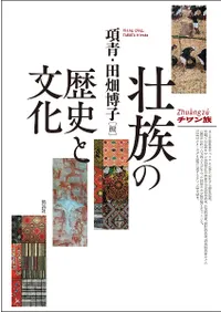 壮族の歴史と文化 / 項青・田畑博子 編 | 歴史・考古学専門書店 六一書房