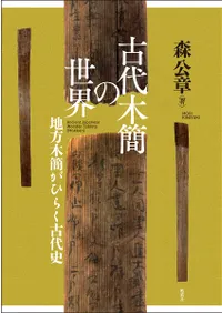 古代木簡の世界 : 地方木簡がひらく古代史