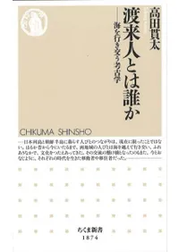 渡来人とは誰か : 海を行き交う考古学
