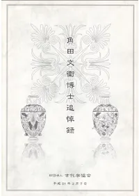 古代学協会` | 歴史・考古学専門書店 六一書房