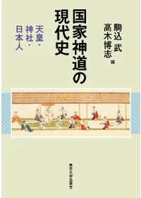 神道 | 宗教 | 新刊 | 歴史・考古学専門書店 六一書房