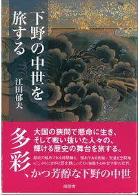 下野の中世を旅する