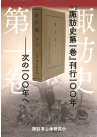 「諏訪史 第一巻」刊行100年 次の100年へ