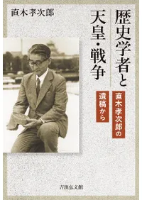 歴史学者と天皇・戦争 : 直木孝次郎の遺稿から