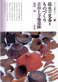 弥生の交易とものづくり 青谷上寺地遺跡
