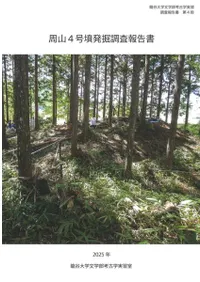 周山4号墳発掘調査報告書