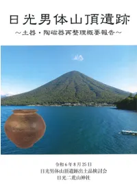 日光男体山頂遺跡 土器・陶磁器再整理概要報告
