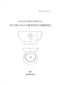 岩手県における歴史時代の漆器研究