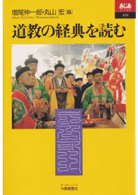 道教の経典を読む