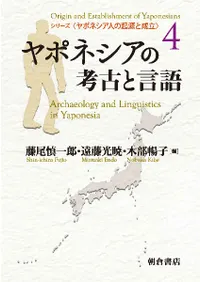 ヤポネシアの考古と言語