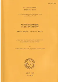東京大学総合研究博物館所蔵中谷治宇二郎考古学資料目録
