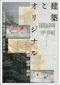 建築とオリジナル : 創造・継承・解釈