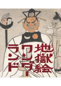地獄絵ワンダーランド