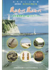 風に乗って 風になって 古代磐城歴史の道ガイドブック