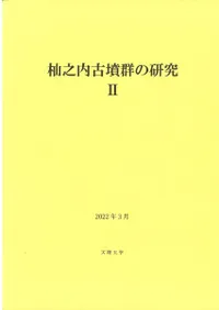 杣之内古墳群の研究2