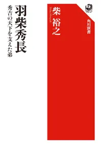 羽柴秀長 秀吉の天下を支えた弟