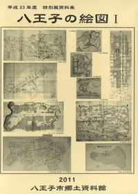 八王子の絵図1