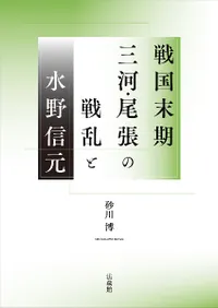 戦国末期三河・尾張の戦乱と水野信元