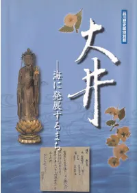 大井 : 海に発展するまち