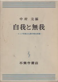 自我と無我 : インド思想と仏教の根本問題