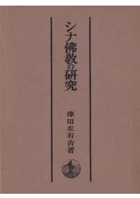シナ佛教の研究