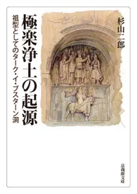 仏教 | 宗教 | 新刊 | 歴史・考古学専門書店 六一書房