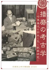 考古学　播磨　14冊　播磨郷土研究同攷会 兵庫県立考古博物館` | 歴史・考古学専門書店 六一書房