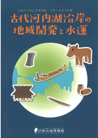 大和川、狭山池、今池遺跡、大阪府など24冊　考古学関連本　 古本 狭山池博物館` | 歴史・考古学専門書店 六一書房