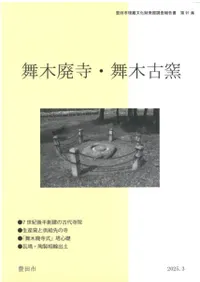 舞木廃寺・舞木古窯