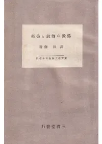 仏教の伝説と美術