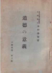 仏教より見たる道徳の意義