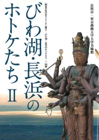 びわ湖・長浜のホトケたち2 : 「観音の里の祈りとくらし展―びわ湖・長浜のホトケたち―」図録