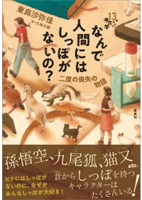 ʤǿʹ֤ˤϤäݤʤ? : ٤Ӽʪ