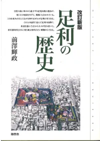 足利の歴史 改訂新版