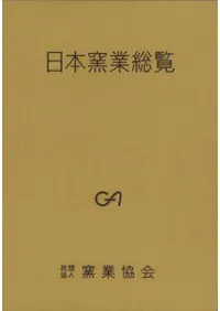 日本窯業総覧 創立70周年記念出版