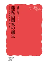 藤原摂関家の誕生 : 皇位継承と貴族社会