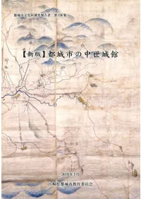 都城市の中世城館 新版